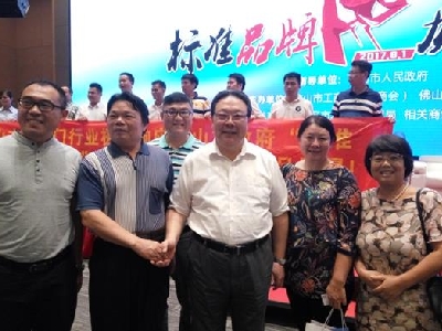 协会参加标准品牌·质量佛山大会