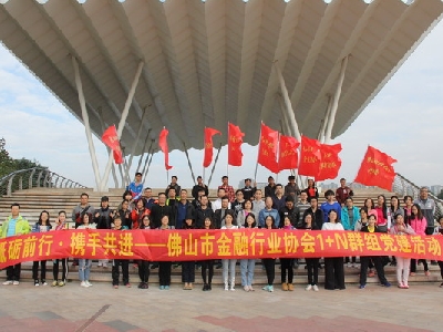 协会参加市金融行业协会党员徒步活动