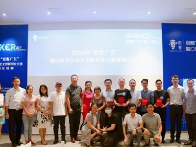 2020年“创客广东”佛山市中小企业创新创业大赛南海区域赛顺利举行