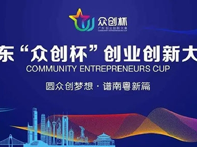 众创时代,唯能者胜！2020年广东“众创杯”创业创新大赛之技能工匠争先赛等你来挑战！