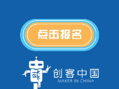 创客创未来！“创客广东”南海区域赛火热报名中，6月29号截止