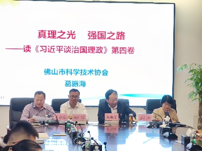 真理之光，强国之路——协会举办学习 《习近平谈治国理政》第四卷专题党课