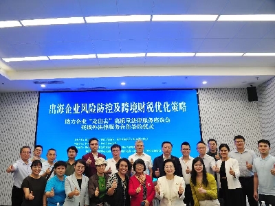 助力企业“出海” 佛山举办风险防控与财税合规专题座谈会