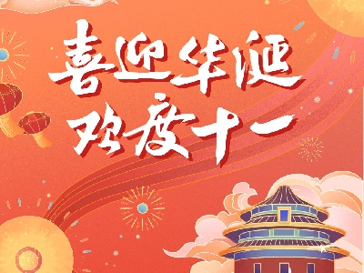 热烈祝贺中华人民共和国成立76周年