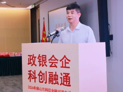 科技金融赋能新质生产力，政银会企共促佛山产业升级——2026佛山市科技金融对接专场活动举行